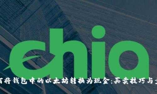 如何将钱包中的以太坊转换为现金：买卖技巧与步骤