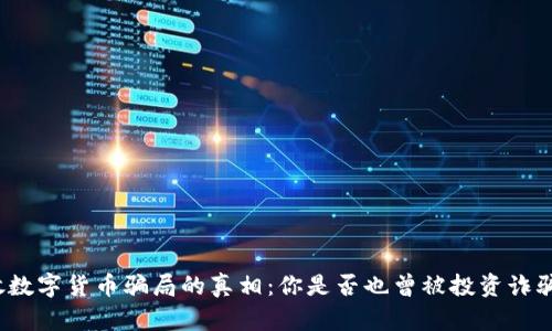 揭开投放数字货币骗局的真相：你是否也曾被投资诈骗所困扰？