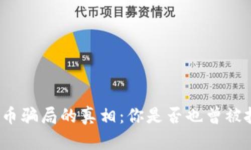 揭开投放数字货币骗局的真相：你是否也曾被投资诈骗所困扰？