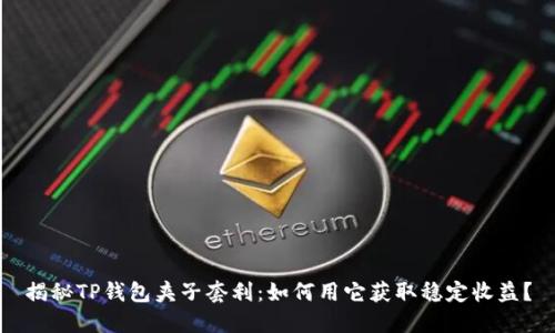 揭秘TP钱包夹子套利:如何用它获取稳定收益?