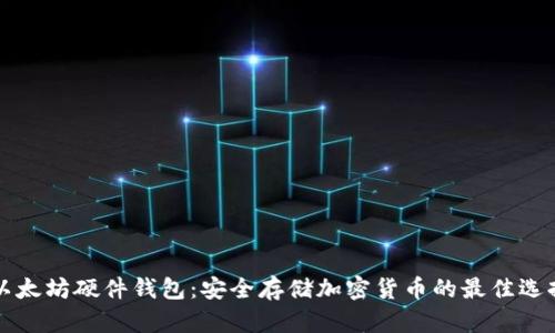 以太坊硬件钱包：安全存储加密货币的最佳选择
