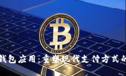 数字钱包应用:重塑现代支付方式的未来