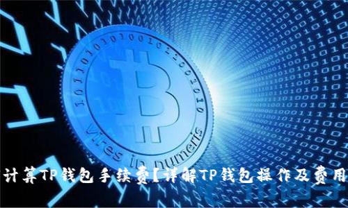 如何计算TP钱包手续费?详解TP钱包操作及费用结构