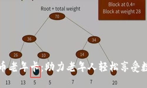 数字货币老年卡：助力老年人轻松享受数字生活