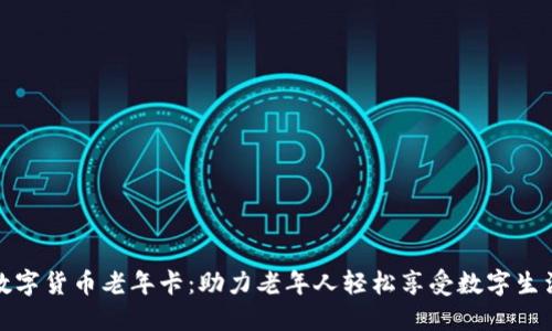 数字货币老年卡：助力老年人轻松享受数字生活