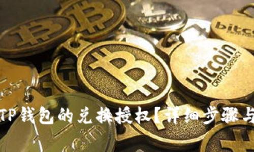 如何取消TP钱包的兑换授权？详细步骤与注意事项