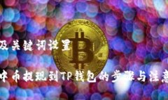 思考及关键词设置详解中币提现到TP钱
