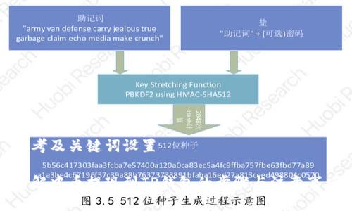 思考及关键词设置
详解中币提现到TP钱包的步骤与注意事项