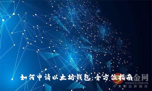 如何申请以太坊钱包：全方位指南