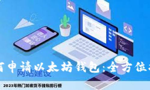如何申请以太坊钱包：全方位指南