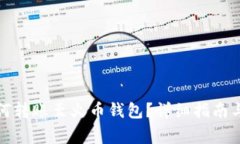TP钱包如何转账至火币钱包？详细指南
