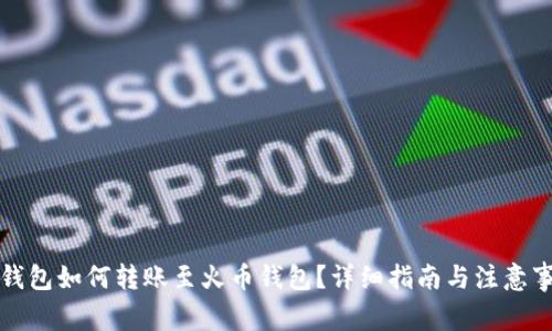 TP钱包如何转账至火币钱包？详细指南与注意事项