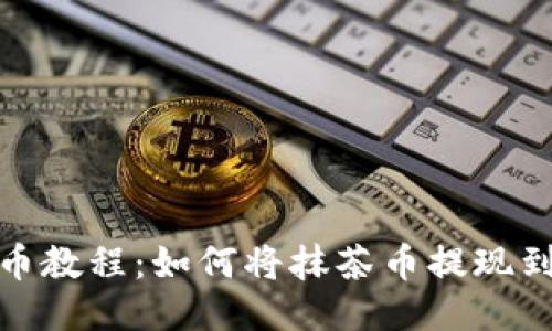 抹茶提币教程：如何将抹茶币提现到TP钱包