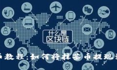 抹茶提币教程：如何将抹茶币提现到
