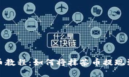 抹茶提币教程：如何将抹茶币提现到TP钱包