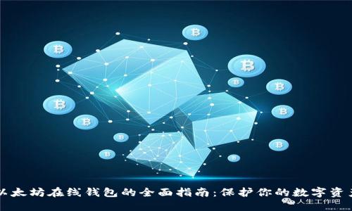 以太坊在线钱包的全面指南：保护你的数字资产