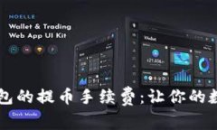 了解TP以太坊钱包的提币手续费：让你