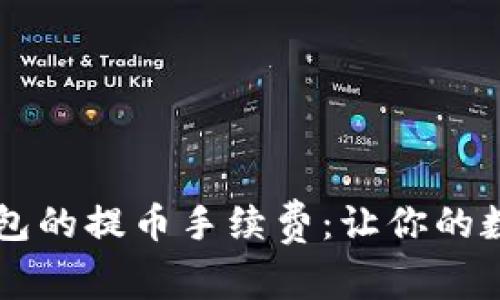 了解TP以太坊钱包的提币手续费：让你的数字资产更有价值