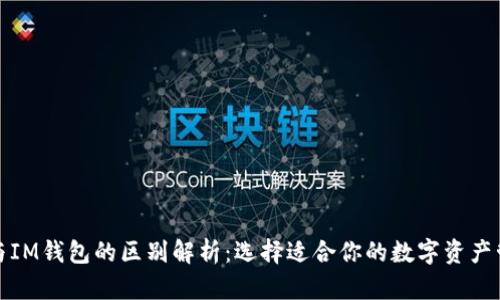 TP钱包与IM钱包的区别解析：选择适合你的数字资产管理工具