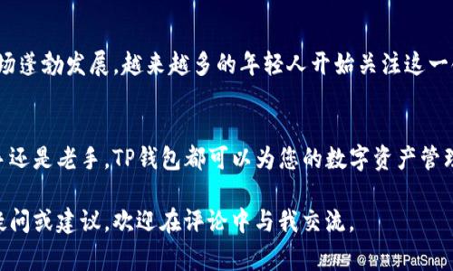 下面是关于如何上线TP钱包的详细介绍，包括使用方法、步骤以及相关注意事项。

xiaotie怎么上线TP钱包/xiaotie
TP钱包, 加密货币, 数字钱包, 钱包上线/guanjianci

一、什么是TP钱包？
首先，您可能会问，TP钱包到底是什么？TP钱包是一种数字资产管理工具，专门用于存储和管理您的加密货币，如比特币、以太坊等。这个钱包以其安全性和用户友好著称，受到了不少加密货币爱好者的青睐。

二、TP钱包的优势
那么，使用TP钱包究竟有什么好处呢？
ul
    listrong安全性高：/strong TP钱包采用多重加密技术，保护用户资产不被黑客攻击。/li
    listrong用户体验佳：/strong 界面，任何人都可以轻松上手。/li
    listrong支持多种币种：/strong 除了主流的数字货币，TP钱包还支持许多新兴的加密资产，满足不同用户的需求。/li
    listrong便捷的交易功能：/strong 用户可以一键完成买币、卖币等操作，非常方便。/li
/ul

三、如何上线TP钱包？
那么，如何才能成功上线TP钱包呢？以下将分步骤详细介绍。

h4步骤一：下载安装/h4
首先，您需要在TP钱包的官方网站或应用商店下载相应的应用程序。确保下载的是官方版本，以防止安全问题。您是否也曾因为找不到正规下载链接而感到烦恼？放心，这里提供的链接都是经过验证的。

h4步骤二：创建新钱包/h4
下载完成后，打开TP钱包应用。选择“创建新钱包”选项。系统会提示您设置一个强密码，并要求您保存助记词。助记词是恢复钱包的关键，务必妥善保管！您会发现，虽然步骤简单，但每一个细节都至关重要。

h4步骤三：完成身份验证/h4
为了保障您的账户安全，TP钱包可能会要求您完成身份验证。这一步骤是必要的，您是否考虑过，如果没有身份验证，钱包的安全性将大打折扣。

h4步骤四：充值资产/h4
现在，您的TP钱包已经创建完成，接下来您需要给钱包充值。通过扫描二维码或输入地址，您可以轻松把数字货币转入TP钱包。此时，您或许会想，“如何选择合适的充值方式？”通常，选择交易所转账是比较划算的选项。

h4步骤五：开始交易/h4
资产充值后，您可以开始进行买卖交易了。选择您想买入或卖出的币种，输入金额，确认信息后提交交易即可。对于初次接触加密货币的用户来说，这一过程是否显得有些复杂呢？其实，多试几次就能驾轻就熟！

四、注意事项
在上线TP钱包的过程中，有几点需要特别注意：
ul
    listrong保护助记词：/strong 助记词是您的“钥匙”，一旦丢失，您将无法恢复钱包。/li
    listrong定期更新：/strong 保持钱包应用的更新，确保您使用的是最新版本，以避免安全漏洞。/li
    listrong谨防钓鱼网站：/strong 访问TP钱包相关的网站时，请务必确认链接的真实性，以防被骗。/li
/ul

五、TP钱包的文化背景
TP钱包不仅仅是一款数字钱包，它更是数字货币生态中的一部分。在中国，加密货币市场蓬勃发展，越来越多的年轻人开始关注这一领域。您是否也觉得，我们正经历一场金融与科技结合的革命，改变了我们传统的观念？

六、总结
通过以上的介绍，您应该对如何上线TP钱包有了清晰的认识。无论您是加密货币的新手还是老手，TP钱包都可以为您的数字资产管理带来便利。现在，您还在犹豫什么呢？快去下载并体验TP钱包的魅力吧！

以上就是关于TP钱包上线的详细介绍。希望这些信息对您有所帮助！如果您还有其他疑问或建议，欢迎在评论中与我交流。