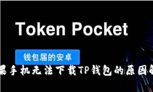 苹果手机无法下载TP钱包的原因解析