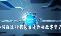 如何通过TP钱包查看你的数字资产？