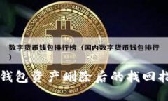 TP钱包资产删除后的找回指南