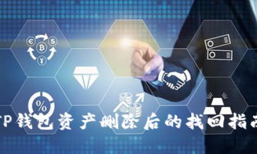 TP钱包资产删除后的找回指南