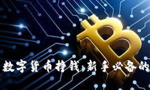 如何利用数字货币挣钱：新手必备的实用指南