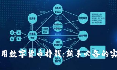 如何利用数字货币挣钱：新手必备的实用指南