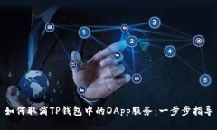 如何取消TP钱包中的DApp服务：一步步指