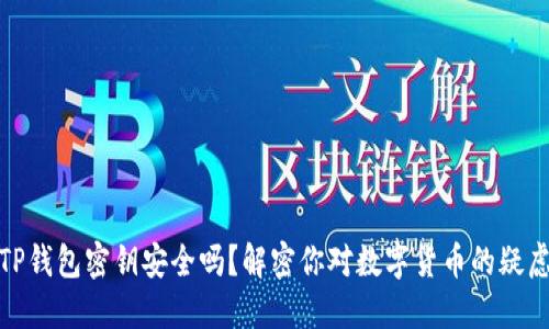 TP钱包密钥安全吗?解密你对数字货币的疑虑