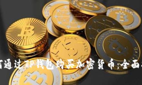如何通过TP钱包购买加密货币：全面指南