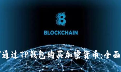 如何通过TP钱包购买加密货币：全面指南