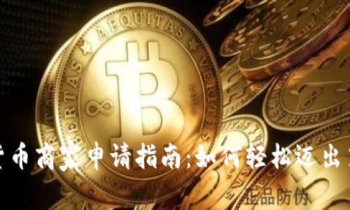 数字货币商家申请指南：如何轻松迈出第一步