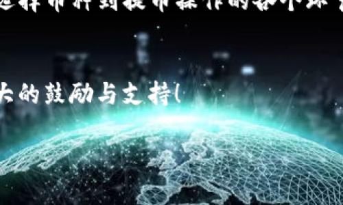   如何将TP钱包中的货币提取到货币链？详细步骤与技巧解析 / 
 guanjianci TP钱包, 货币链, 提币, 数字货币 /guanjianci 

引言
如今，数字货币的使用逐渐成为一种新趋势，尤其是在TP钱包和货币链之间进行币种操作更是普遍。你是不是也在思考如何将TP钱包中的货币提取到货币链？这看似简单的问题，其实背后牵扯到许多细节和技巧。本文将为你详细解析这个过程，以及需要注意的事项，让你在数字货币的世界中游刃有余。

一、什么是TP钱包？
TP钱包，作为一款用户友好的数字货币钱包，支持多种主流币种的存储与交易。不同于传统银行账户，TP钱包提供了更为灵活和方便的数字资产管理方式。你可以在钱包中轻松查看资产、发送和接收货币、参与各类投资等。它不仅满足了用户对安全的高要求，还提供了便捷的操作界面，让用户的体验更加顺畅。

二、何为货币链？
货币链（Currrency Chain）是一种基于区块链技术的数字货币网络，致力于提供安全、快速和透明的交易服务。与传统金融模式相比，货币链能够有效降低交易成本，提高交易效率。而在这个网络中，用户可以自由地进行货币的转移、兑换等操作。说到这里，你是否对货币链的灵活性和便利性感到心动呢？

三、为什么要提币到货币链？
提币到货币链的原因不外乎以下几点：
ul
    li安全性：货币链利用区块链技术确保交易安全，避免了集中管理带来的风险。/li
    li低手续费：在货币链上进行交易，手续费相对较低，用户可以更好地控制成本。/li
    li多样性：货币链支持多种数字货币，用户能够实现更灵活的资产配置。/li
/ul
所以，选择将TP钱包中的货币提取到货币链，是一个明智的投资选择。你是不是已经开始考虑如何操作了呢？

四、TP钱包提币到货币链的步骤
了解了相关背景知识之后，接下来就是具体的提币步骤。以下是详细的操作流程：

h41. 确保TP钱包已注册并登录/h4
首先，你需要确保自己已经成功注册TP钱包，并且能够顺利进入钱包界面。没有账户的用户可以在TP钱包的官方网站或应用商店下载应用并进行注册。

h42. 选择要提取的币种/h4
进入TP钱包界面后，你需要查找自己希望提取的币种。无论是比特币、以太坊还是其他币种，都可以通过简单的搜索进行快速定位。

h43. 查询货币链地址/h4
在进行提币前，你需要从货币链获取一个接收地址。这个地址就像银行的账户号码，确保你的货币能被准确地转账到指定链上。记得仔细核对地址的正确性，因为一旦出错，资产将可能无法找回！

h44. 进行提币操作/h4
在选定币种和获取接收地址之后，返回TP钱包进行提币操作。点击“提币”按钮，输入接收地址和提币金额。在这个步骤中，仔细核对各项信息，以免造成不必要的损失。这时候你有没有想过，如果出错的话，是否能追溯呢？

h45. 确认交易并耐心等待/h4
确认信息无误后，提交交易。接下来你只需耐心等待交易的确认。根据网络繁忙程度，交易确认可能需要一些时间。通常情况下，交易会在几分钟到几个小时内完成。

五、注意事项
在进行提币操作时，有几个注意事项需要特别关注：
ul
    li手续费：了解并核算提币手续费，以避免在意外情况下造成财务损失。/li
    li网络拥堵：有些币种在网络拥堵时，确认时间可能会延长。你是不是也觉得这个问题让人烦恼呢？/li
    li核对地址：在提币前，一定要确保接收地址是准确的，错误的地址将导致资产丢失。/li
    li及时查看状态：在提币完成后，记得时常查看交易状态，确保资金已经安全到达货币链。/li
/ul

六、解决常见问题
在提币过程中可能遇到一些常见问题，以下是一些解决方案：

h41. 提币失败的原因/h4
提币失败可能由于地址错误、网络拥堵、手续费不足等原因。遇到这种情况时，务必要仔细检查每一项信息。

h42. 资金未到达货币链的处理/h4
如果提币后发现资金未到达货币链，首先要确认交易状态，如果交易已成功，可以联系TP钱包客服进行咨询，确认是否存在异常情况。

h43. 如何避免被诈骗/h4
务必保持警惕，不轻易相信不明来源的链接或信息。在提币和交易时，确保是在官方平台操作，保护自己的数字资产安全。

七、总结
将TP钱包中的货币提取到货币链并不是一件复杂的事情，但其中的每一个步骤都值得我们保持警惕和注意。本文为你详细解析了从注册、选择币种到提币操作的各个环节，以及需注意的事项。希望这些信息能够帮助你更好地管理和操作你的数字资产，让你在数字货币的世界里更加自信和从容。

互动环节
在你进行这些操作的过程中，是否有遇到什么困难吗？或者有更多的经验分享？欢迎在评论区与我们交流。你的每一个留言，都是对我们最大的鼓励与支持！

这场数字货币的探索之旅，期待与你共同前行！