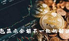 TP钱包显示余额不一致的解决指南