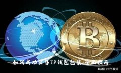如何成功出售TP钱包包袋：全面指南