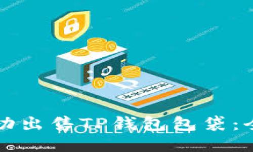 如何成功出售TP钱包包袋:全面指南