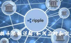 TP钱包提币限制详解：如何应对和突破