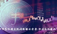 TP钱包令牌出现问题解决方案：你应该