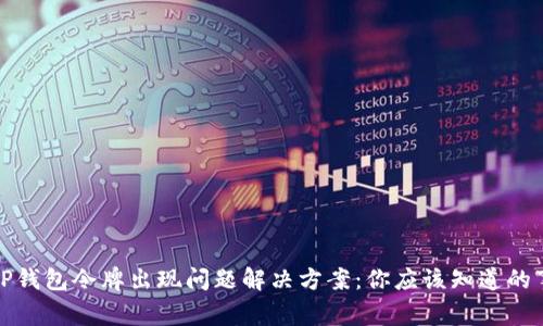 TP钱包令牌出现问题解决方案：你应该知道的事