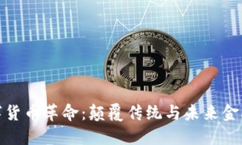 五行数字货币革命：颠覆传统与未来金融的融合