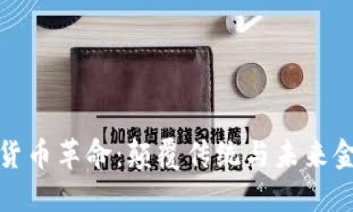 五行数字货币革命：颠覆传统与未来金融的融合