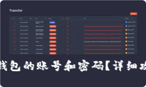 如何查看TP钱包的账号和密码?详细攻略一次搞定