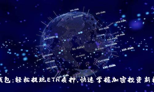 TP钱包:轻松提现ETH质押,快速掌握加密投资新机遇
