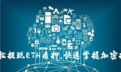 TP钱包：轻松提现ETH质押，快速掌握加