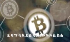 使用TP钱包直接购买ETH的终极指南