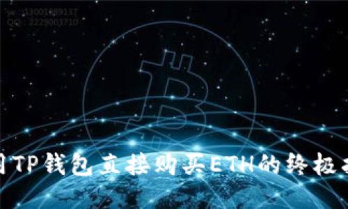 使用TP钱包直接购买ETH的终极指南