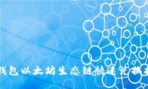 TP钱包以太坊生态链快速兑换指南
